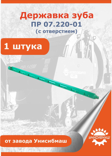 Державка зуба ПР 07.220-01 с отверстием 